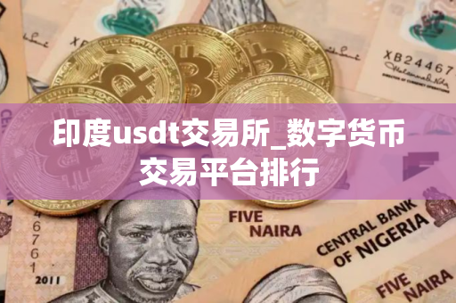 印度usdt交易所_数字货币交易平台排行