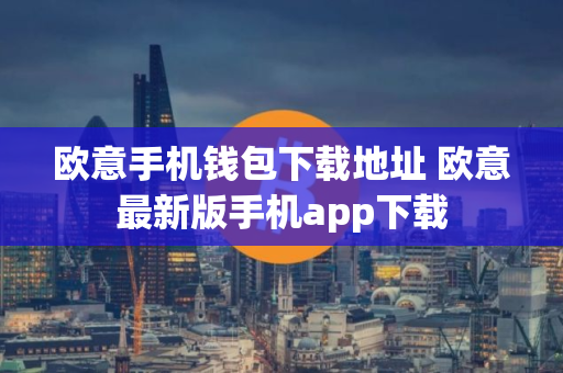 欧意手机钱包下载地址 欧意最新版手机app下载