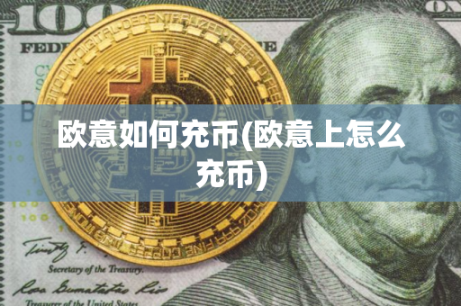 欧意如何充币(欧意上怎么充币)