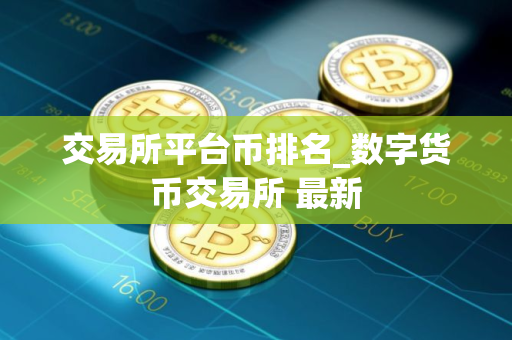 交易所平台币排名_数字货币交易所 最新