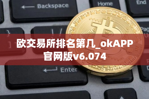 欧交易所排名第几_okAPP官网版v6.074