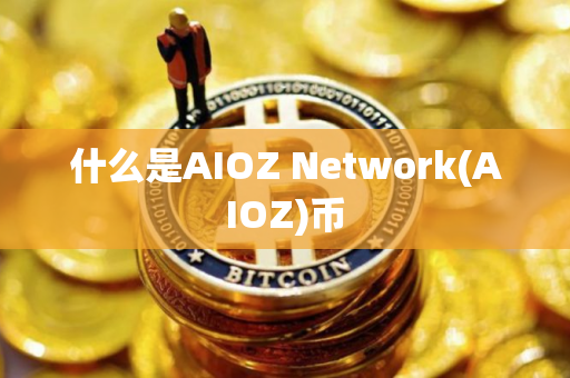 什么是AIOZ Network(AIOZ)币