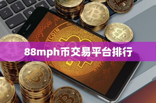 88mph币交易平台排行