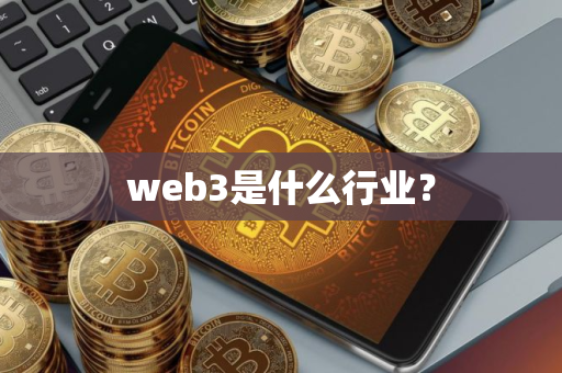 web3是什么行业? web3是什么行业?
