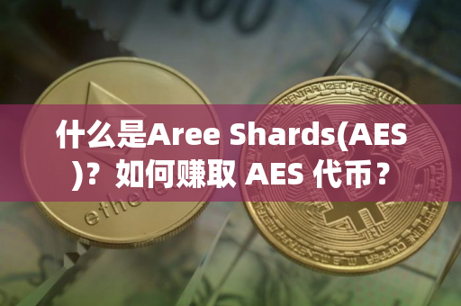 什么是Aree Shards(AES)？如何赚取 AES 代币？