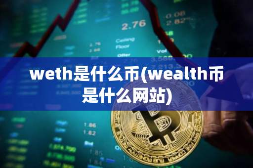 weth是什么币(wealth币是什么网站)