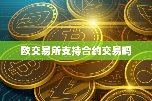 欧交易所支持合约交易吗