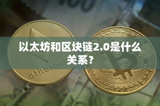以太坊和区块链2.0是什么关系？