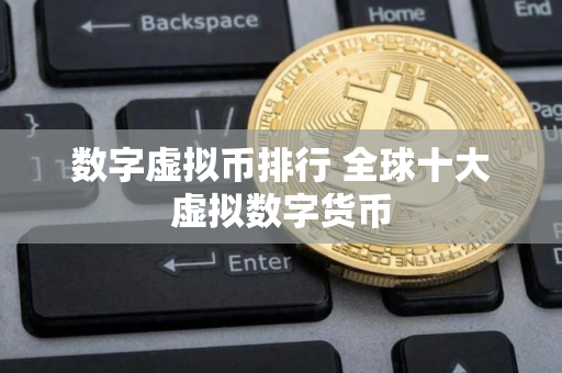数字虚拟币排行 全球十大虚拟数字货币