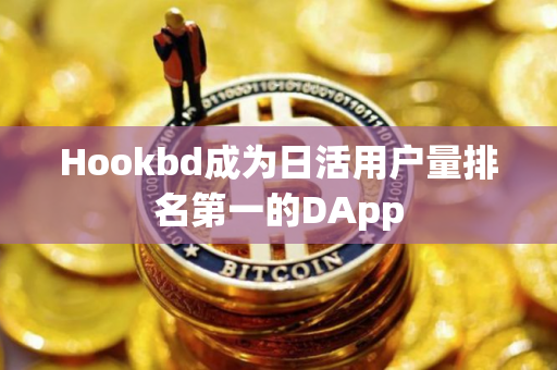 Hookbd成为日活用户量排名第一的DApp