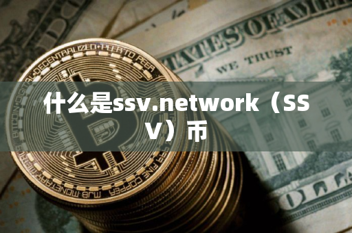 什么是ssv.network（SSV）币