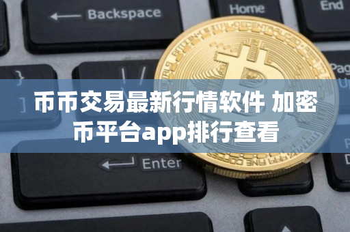币币交易最新行情软件 加密币平台app排行查看