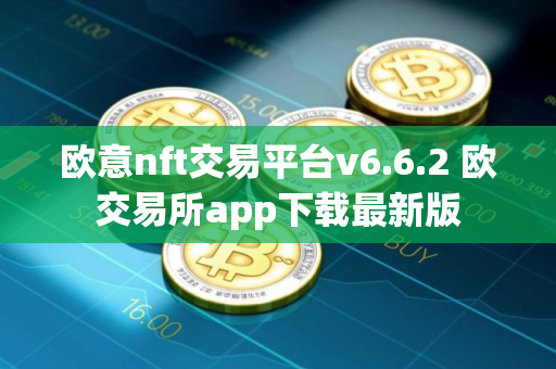 欧意nft交易平台v6.6.2 欧交易所app下载最新版