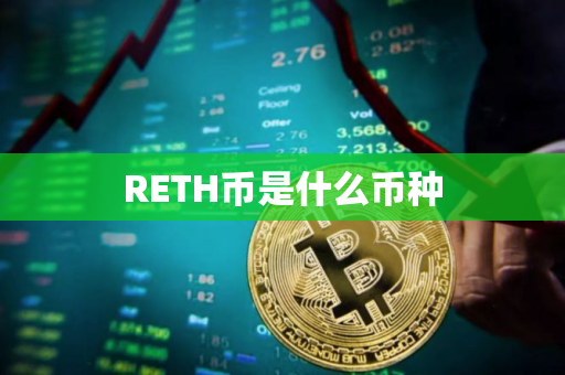 RETH币是什么币种