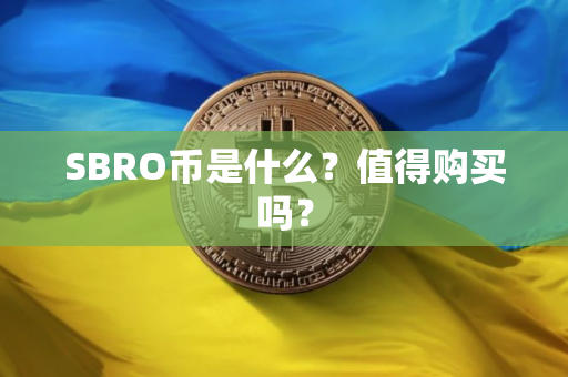 SBRO币是什么？值得购买吗？