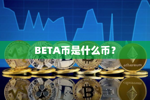 BETA币是什么币？