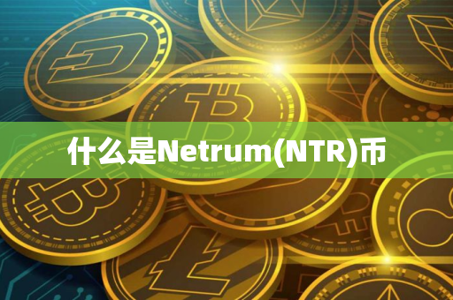 什么是Netrum(NTR)币