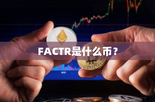 FACTR是什么币？