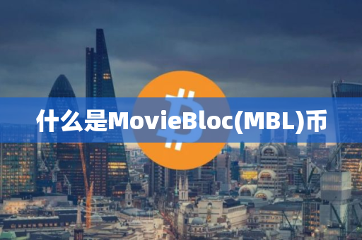 什么是MovieBloc(MBL)币