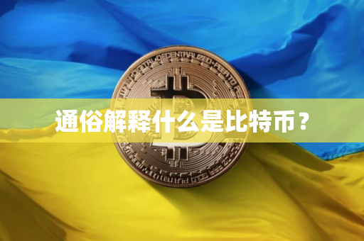 通俗解释什么是比特币？