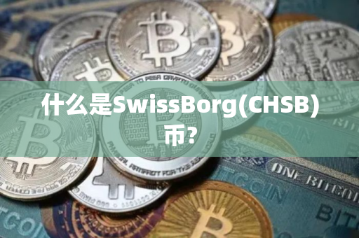 什么是SwissBorg(CHSB)币?