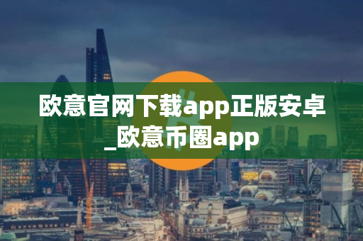 欧意官网下载app正版安卓_欧意币圈app