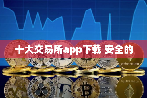 十大交易所app下载 安全的