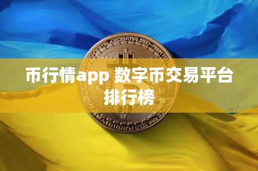币行情app 数字币交易平台排行榜