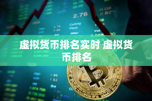 虚拟货币排名实时 虚拟货币排名