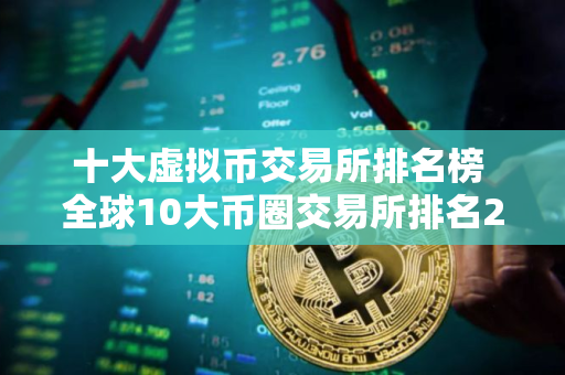 十大虚拟币交易所排名榜 全球10大币圈交易所排名2025