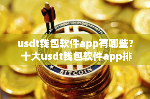 usdt钱包软件app有哪些? 十大usdt钱包软件app排名 usdt钱包软件app有哪些? 十大usdt钱包软件app排名