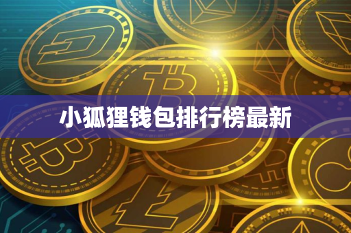 小狐狸钱包排行榜最新