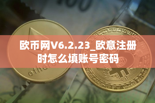 欧币网V6.2.23_欧意注册时怎么填账号密码