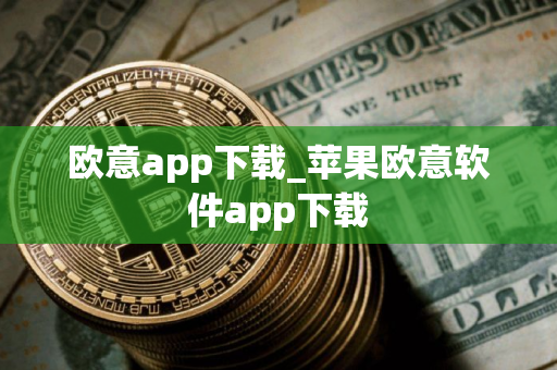 欧意app下载_苹果欧意软件app下载