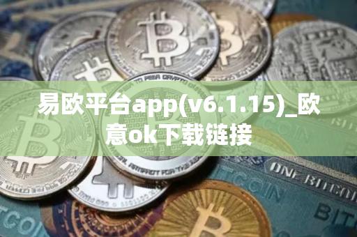 易欧平台app(v6.1.15)_欧意ok下载链接
