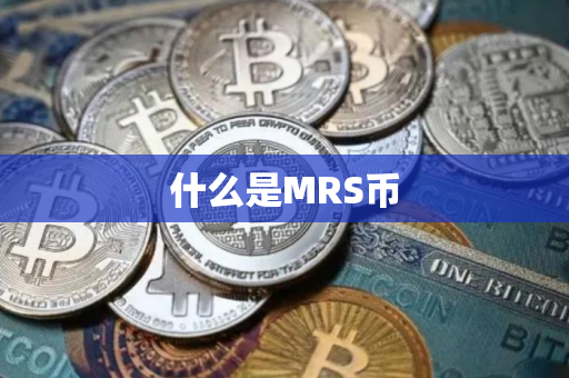 什么是MRS币