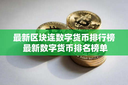 最新区块连数字货币排行榜 最新数字货币排名榜单
