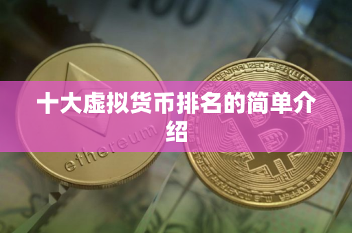 十大虚拟货币排名的简单介绍