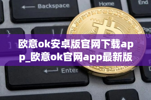 欧意ok安卓版官网下载app_欧意ok官网app最新版下载苹果