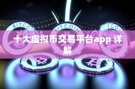 十大虚拟币交易平台app 详解