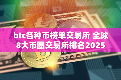 btc各种币榜单交易所 全球8大币圈交易所排名2025