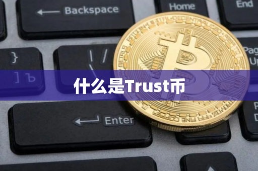 什么是Trust币