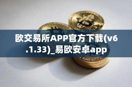 欧交易所APP官方下载(v6.1.33)_易欧安卓app