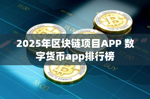 2025年区块链项目APP 数字货币app排行榜