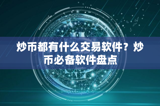 炒币都有什么交易软件？炒币必备软件盘点