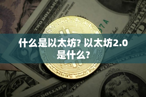 什么是以太坊? 以太坊2.0是什么?