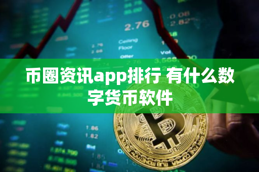 币圈资讯app排行 有什么数字货币软件