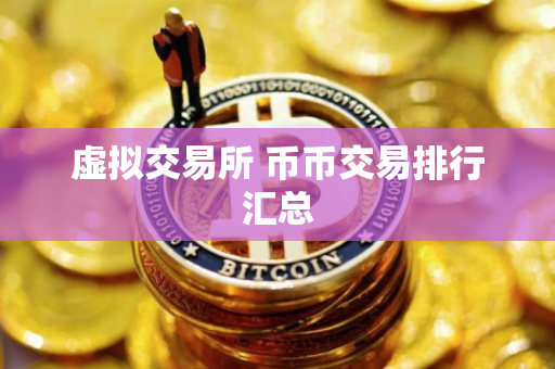 虚拟交易所 币币交易排行汇总