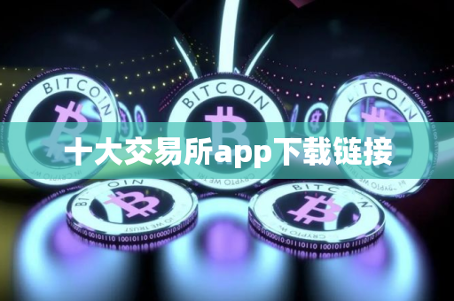十大交易所app下载链接