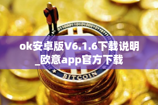 ok安卓版V6.1.6下载说明_欧意app官方下载